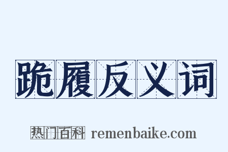 跪履反义词是什么意思的图片